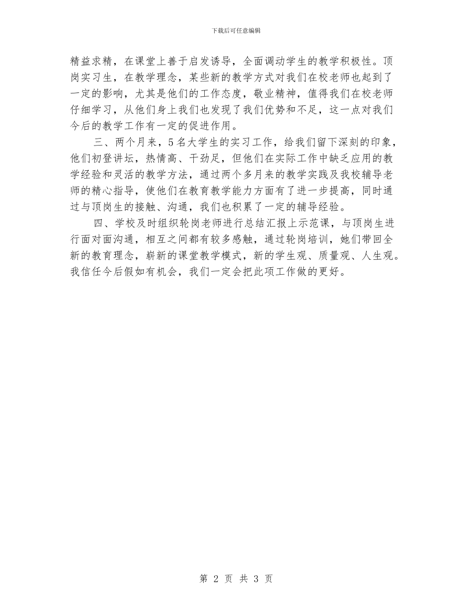 学校关于轮岗提高培训顶岗支教的工作总结_第2页