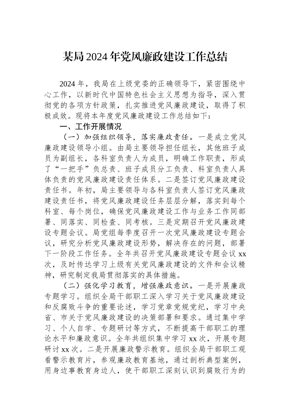 某局2024年党风廉政建设工作总结_第1页