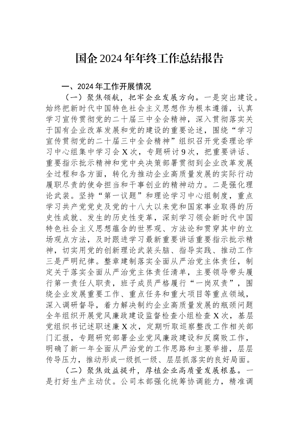 国企2024年年终工作总结报告_第1页