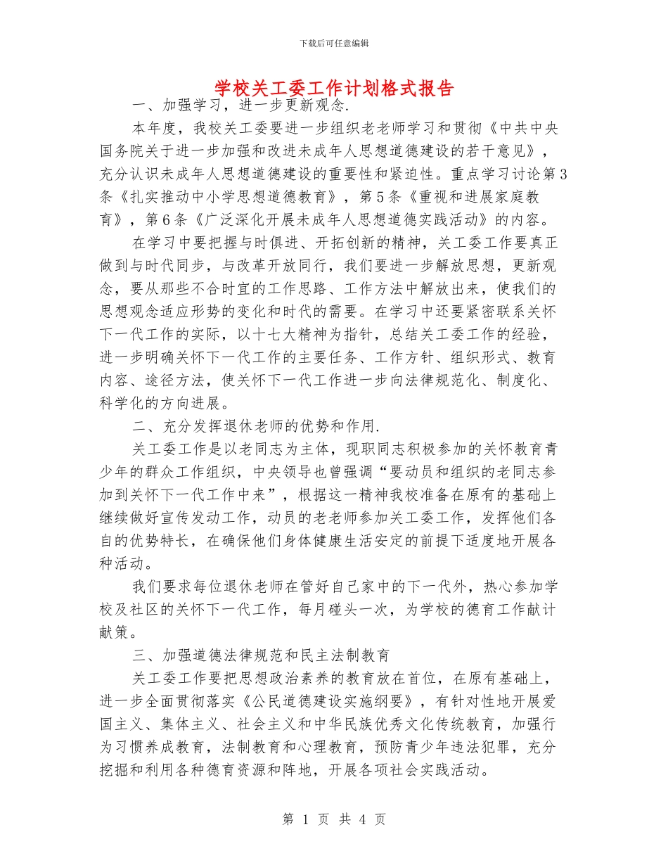 学校关工委工作计划格式报告_第1页