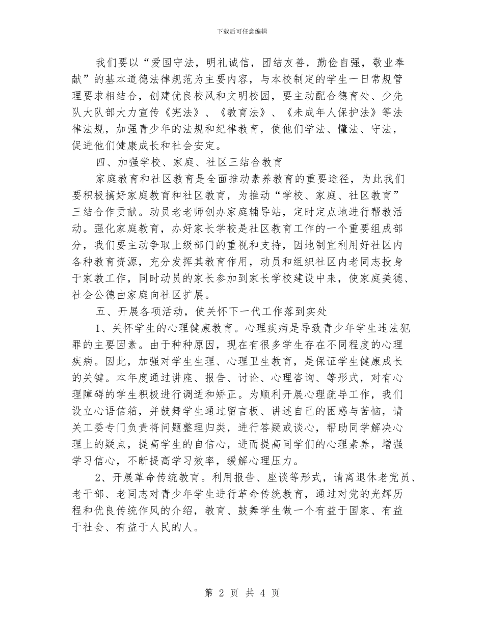 学校关工委工作计划格式报告_第2页