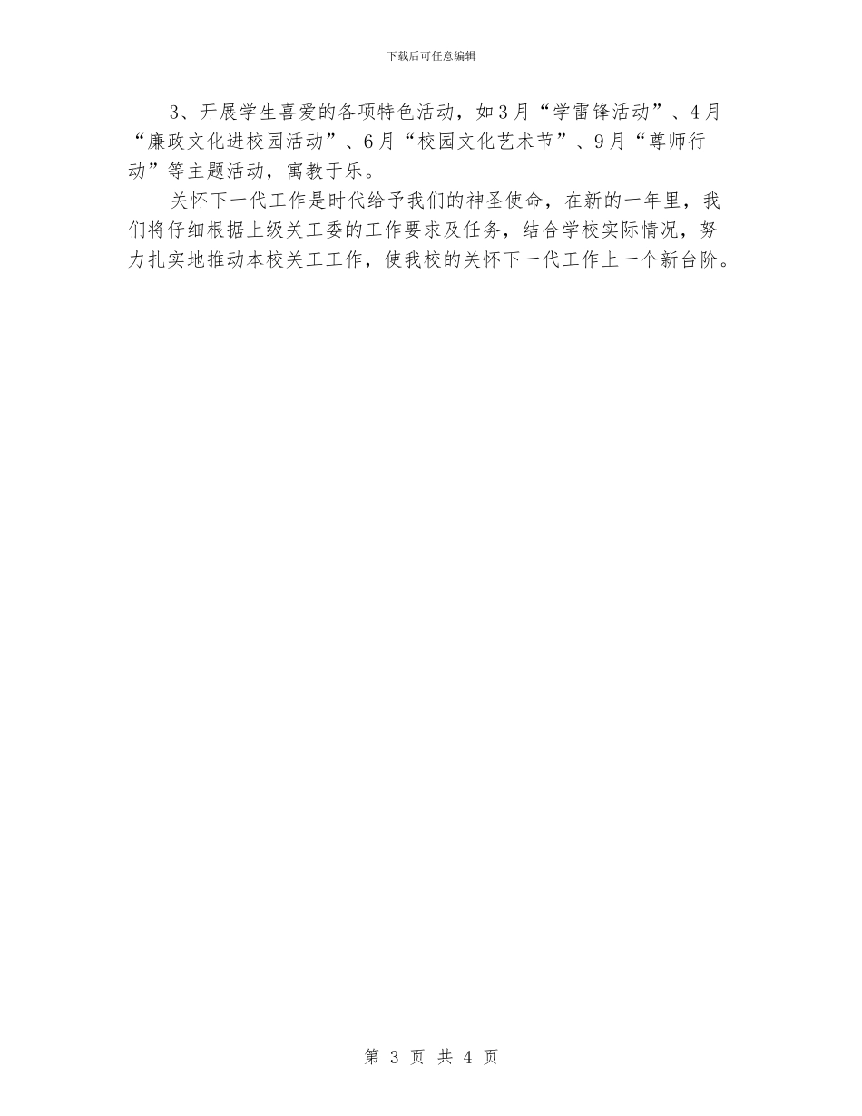 学校关工委工作计划格式报告_第3页