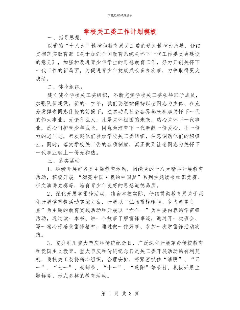 学校关工委工作计划模板_第1页