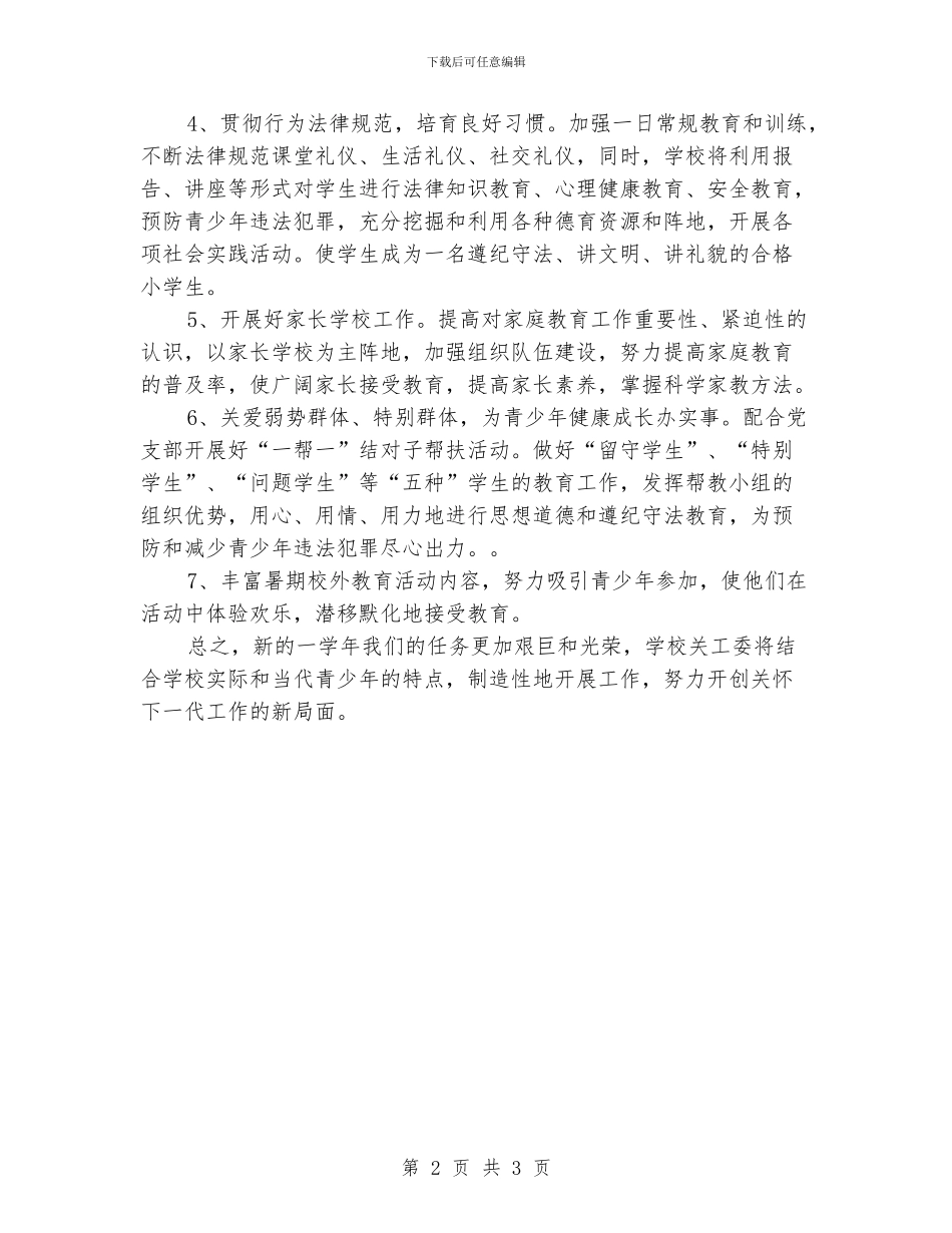 学校关工委工作计划模板_第2页