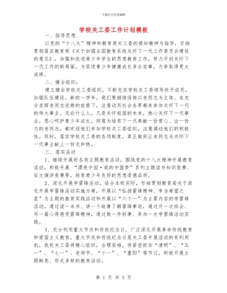 学校关工委工作计划模板