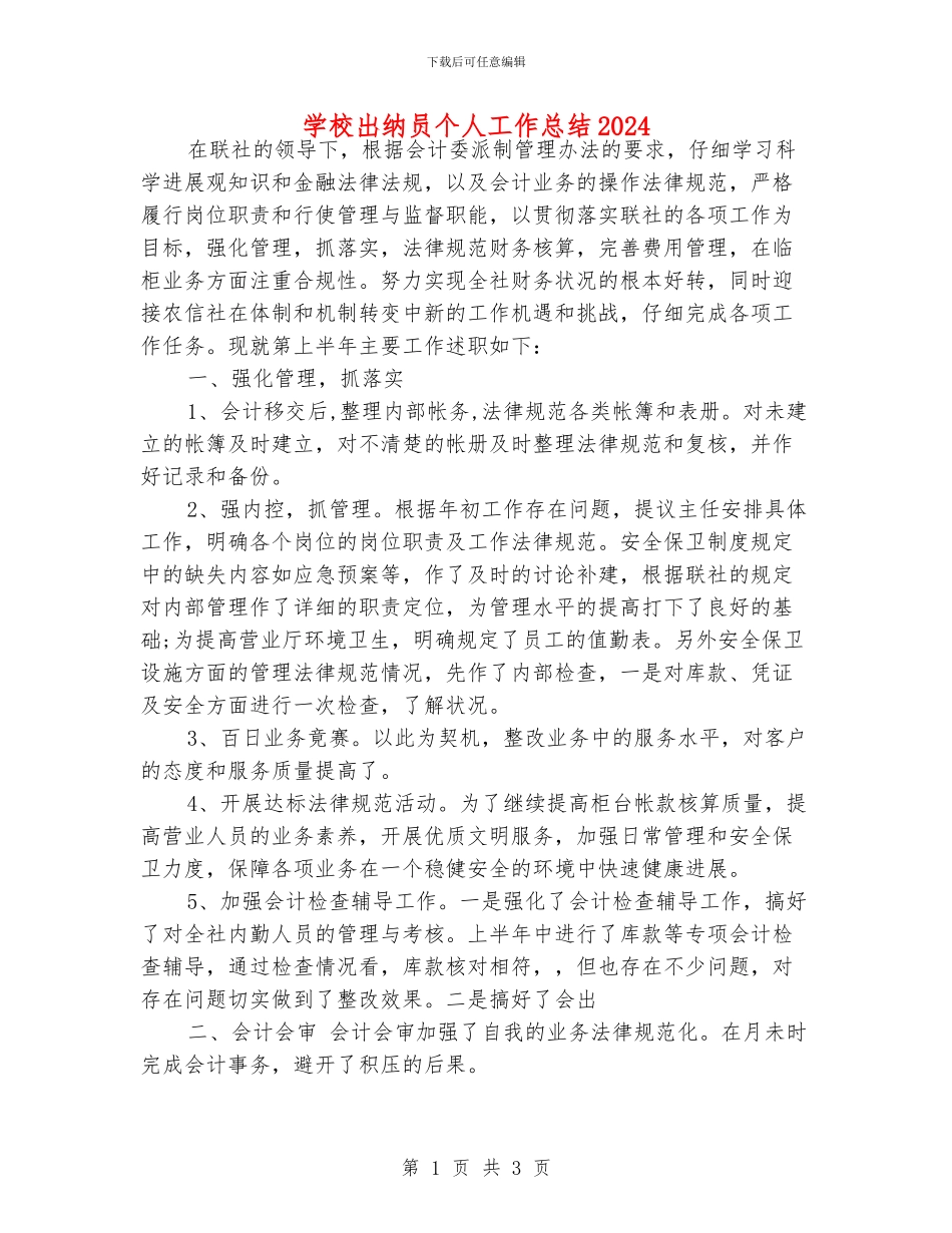 学校出纳员个人工作总结2024_第1页