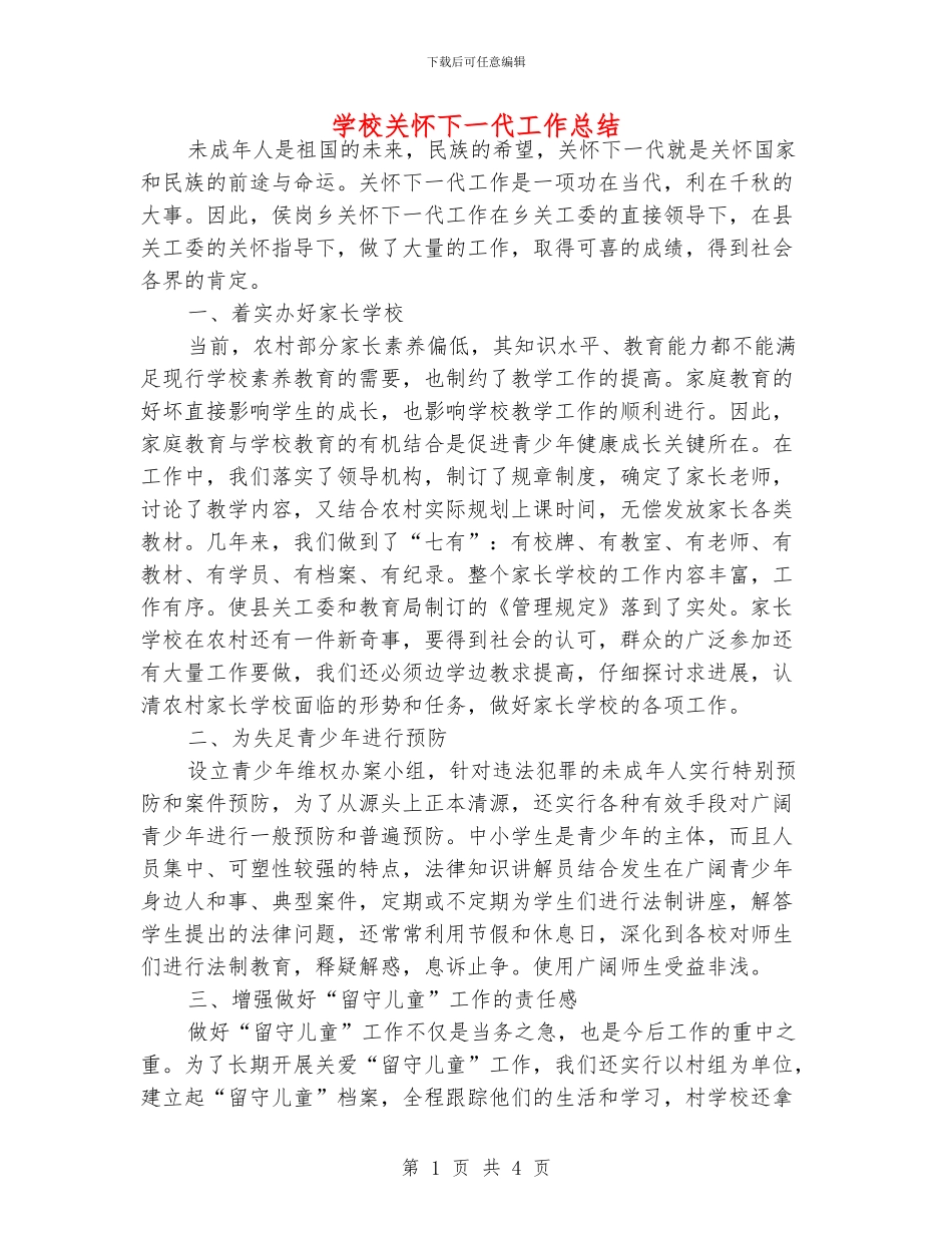 学校关心下一代工作总结_第1页