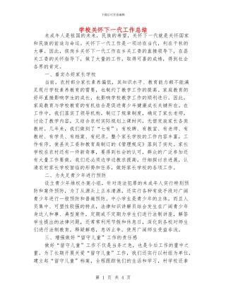 学校关心下一代工作总结