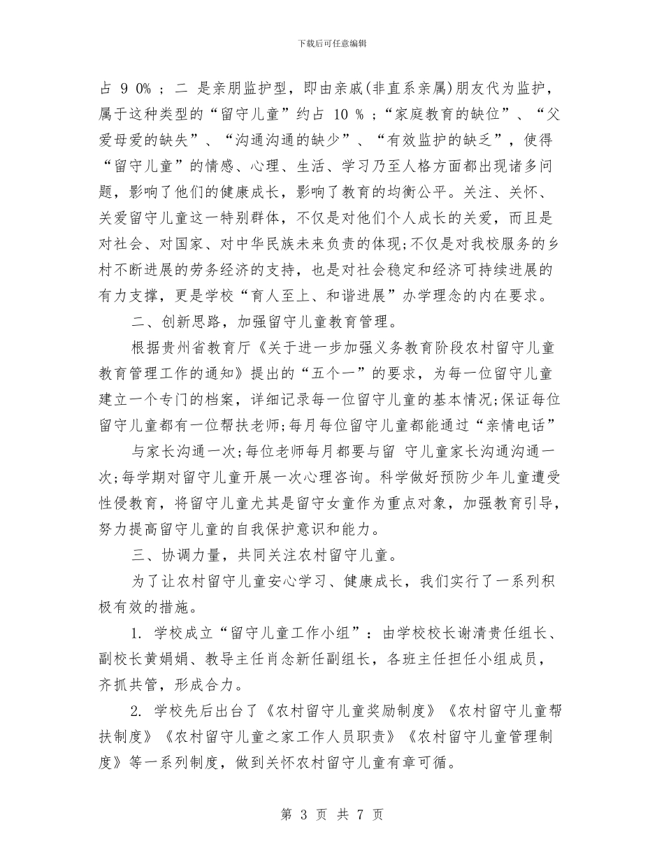 学校关爱留守儿童自查报告范文与学校幼儿广播操比赛发言稿汇编_第3页