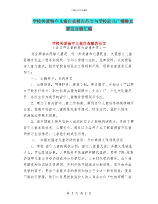 学校关爱留守儿童自查报告范文与学校幼儿广播操比赛发言稿汇编