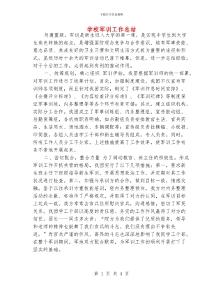 学校军训工作总结