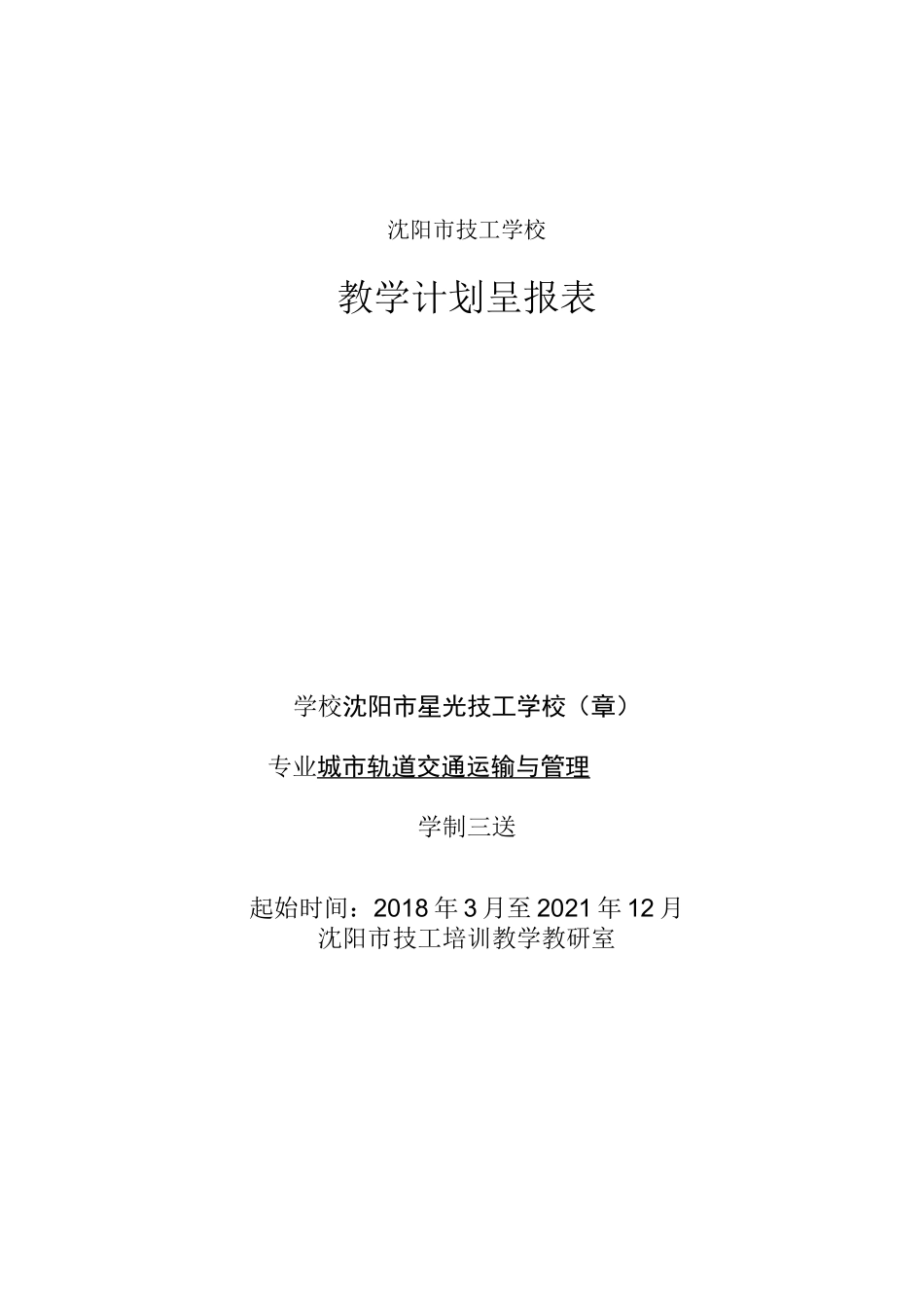 城轨专业人才培养方案_第1页