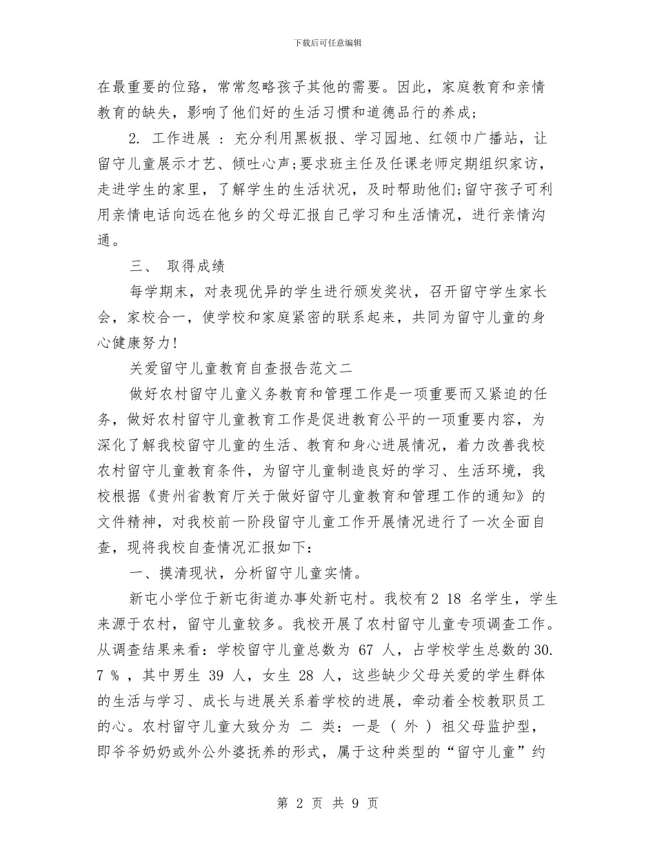 学校关爱留守儿童自查报告范文与学校幼儿园及周边治安秩序专项整治工作总结汇编_第2页