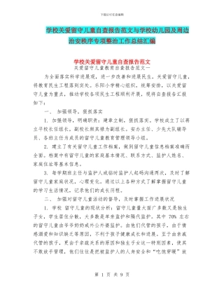 学校关爱留守儿童自查报告范文与学校幼儿园及周边治安秩序专项整治工作总结汇编