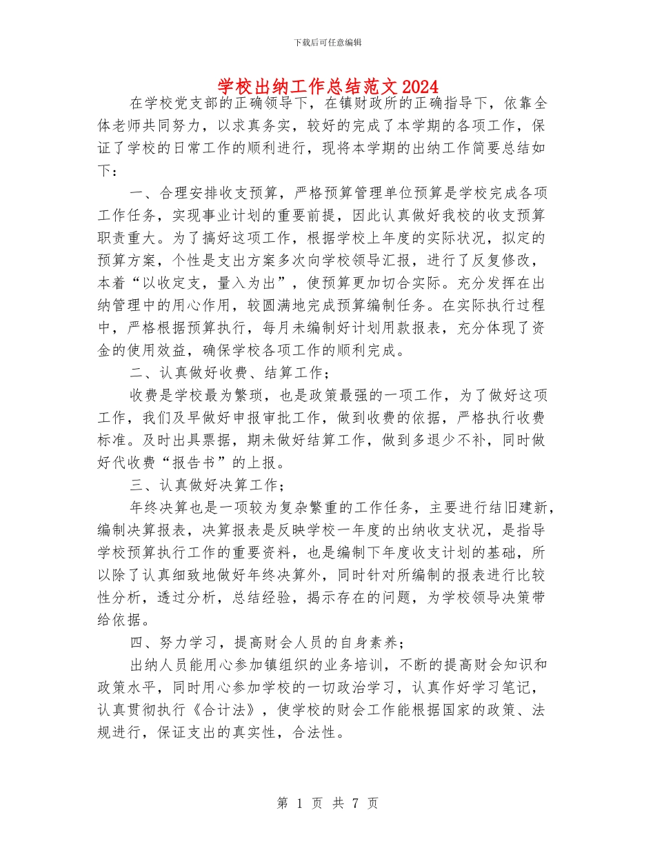 学校出纳工作总结范文2024_第1页