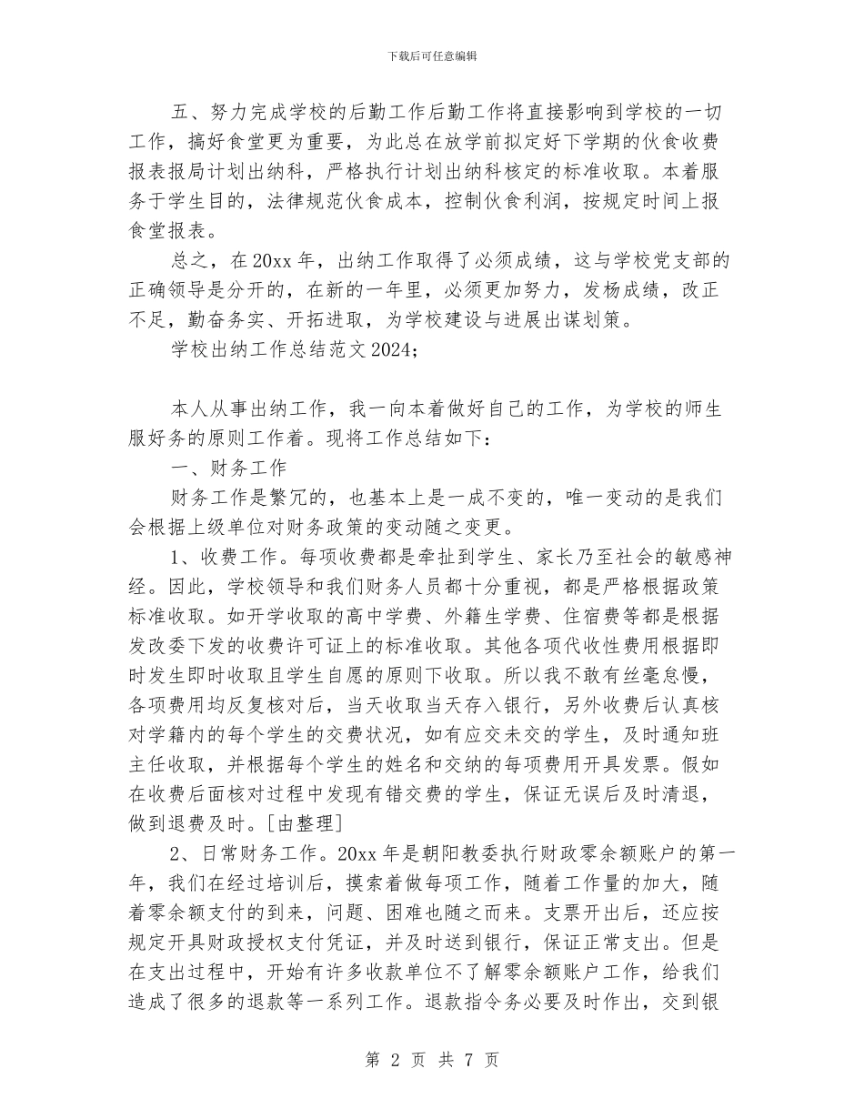 学校出纳工作总结范文2024_第2页
