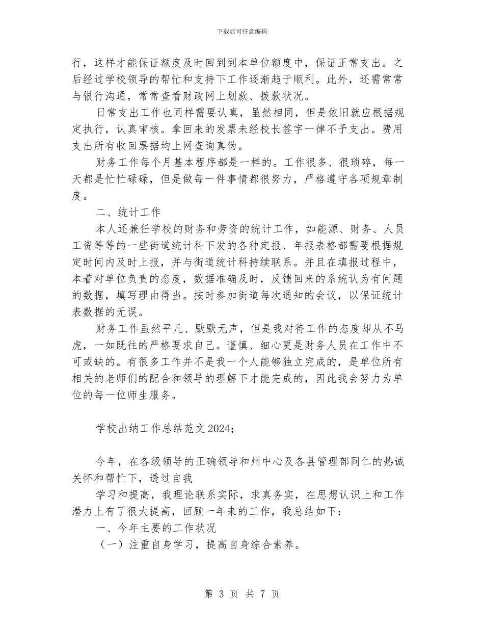 学校出纳工作总结范文2024_第3页