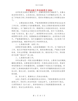 学校出纳工作总结范文2024