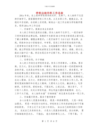 学校出纳年终工作总结
