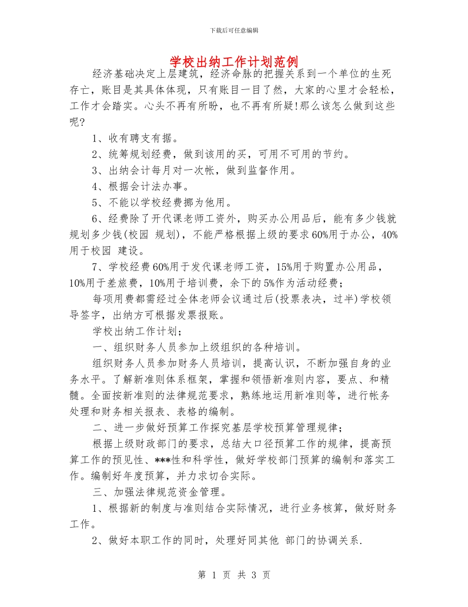 学校出纳工作计划范例_第1页