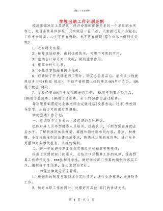 学校出纳工作计划范例