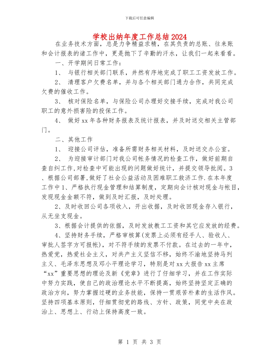 学校出纳年度工作总结2024_第1页