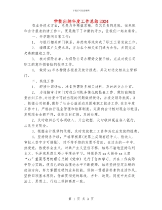 学校出纳年度工作总结2024