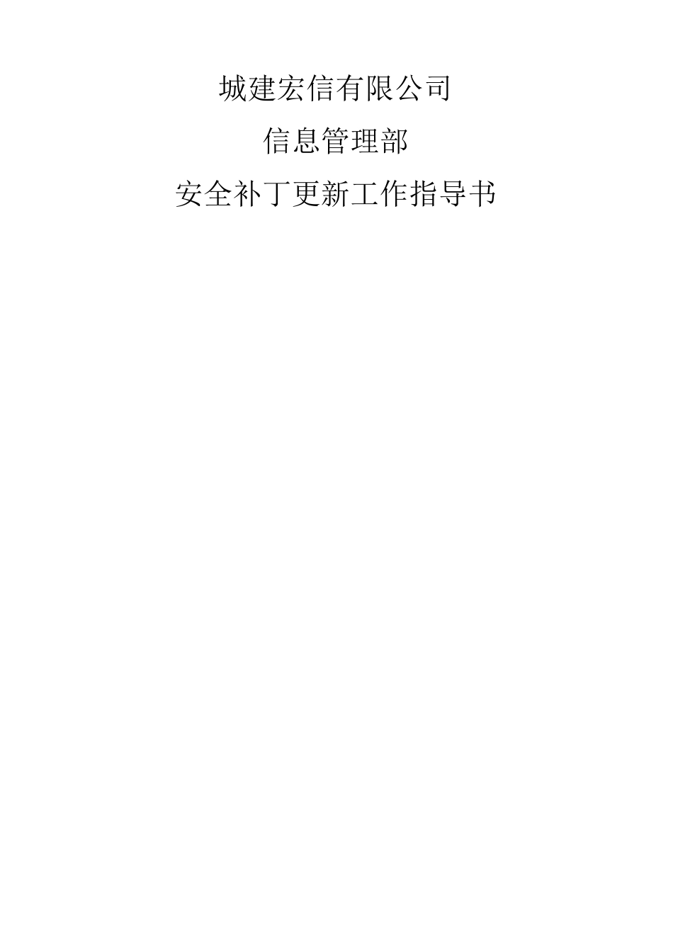 安全补丁更新工作指导书_第1页