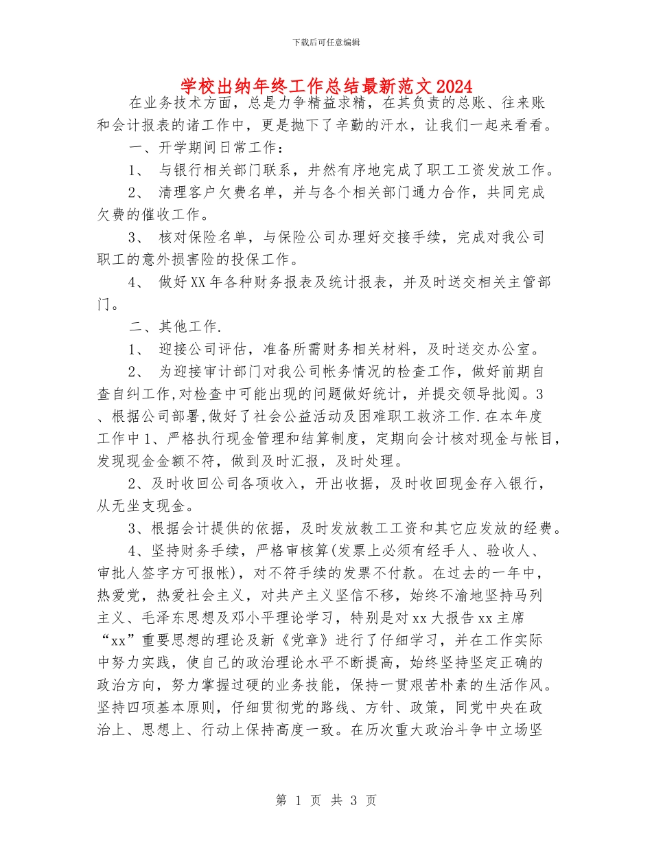 学校出纳年终工作总结最新范文2024_第1页