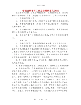 学校出纳年终工作总结最新范文2024