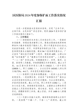 区医保局2024年度参保扩面工作落实情况汇报
