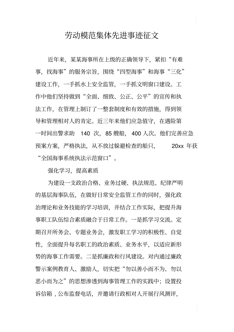 劳动模范集体先进事迹征文_第1页