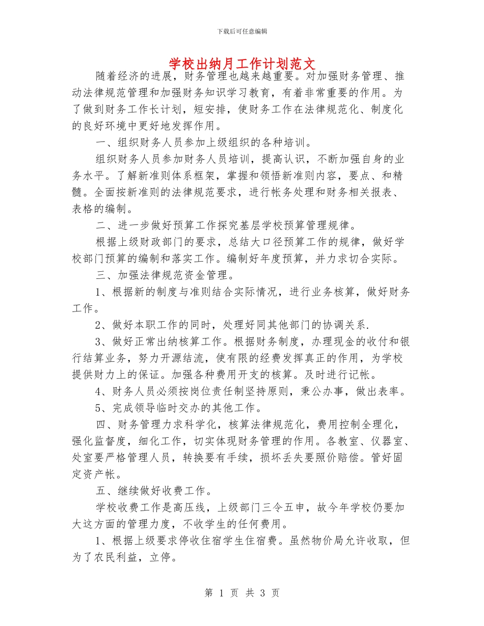 学校出纳月工作计划范文_第1页