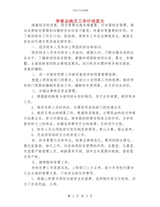 学校出纳月工作计划范文