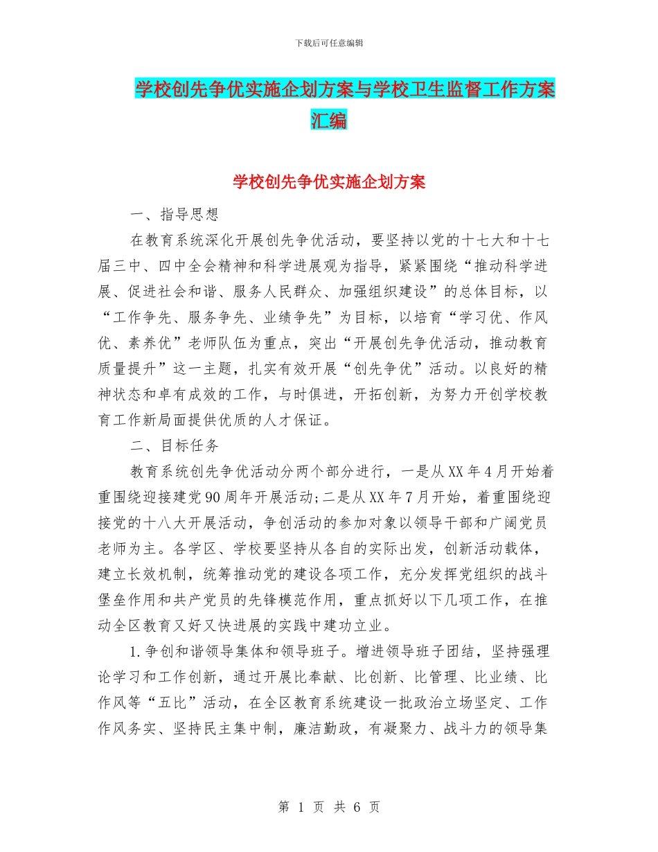 学校创先争优实施企划方案与学校卫生监督工作方案汇编_第1页