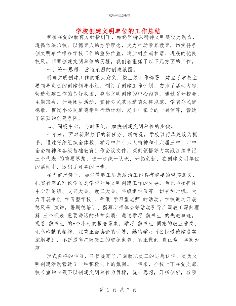 学校创建文明单位的工作总结_第1页