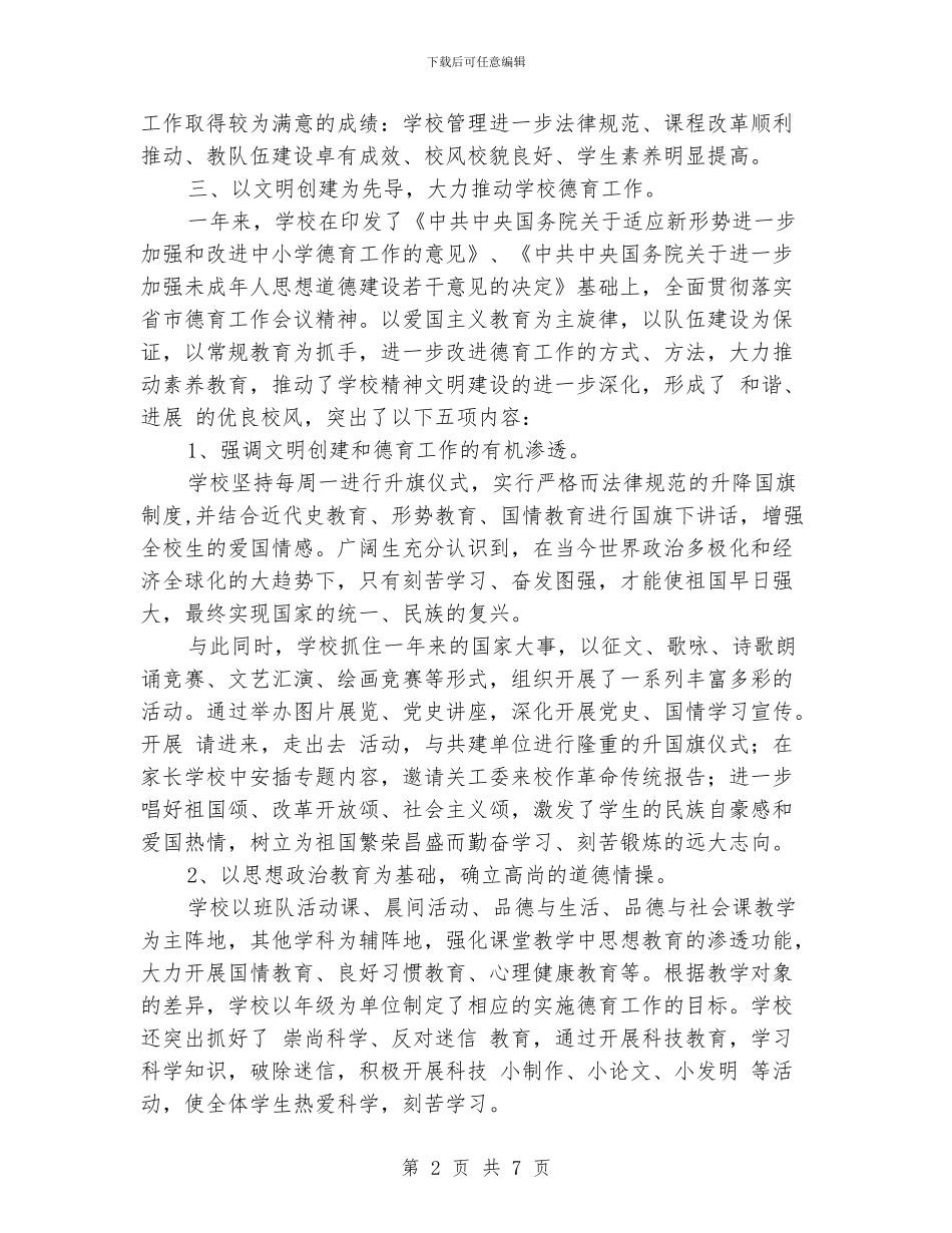 学校创建文明单位的工作总结_第2页