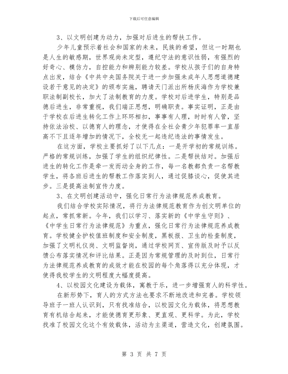 学校创建文明单位的工作总结_第3页