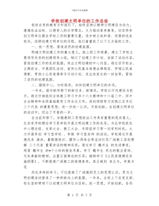 学校创建文明单位的工作总结