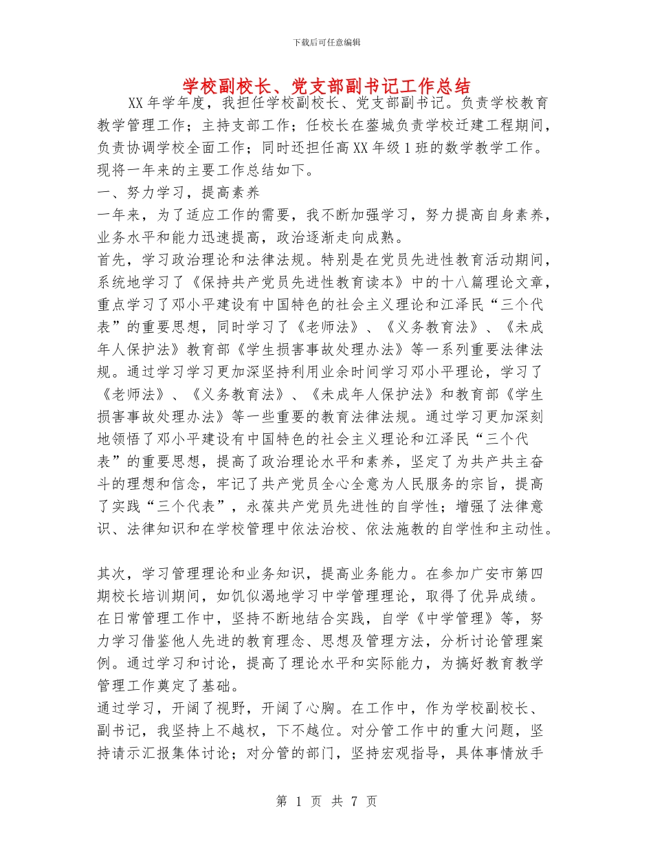 学校副校长、党支部副书记工作总结_第1页