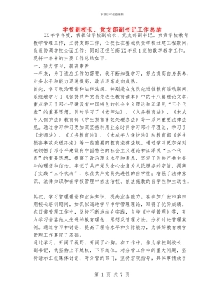 学校副校长、党支部副书记工作总结
