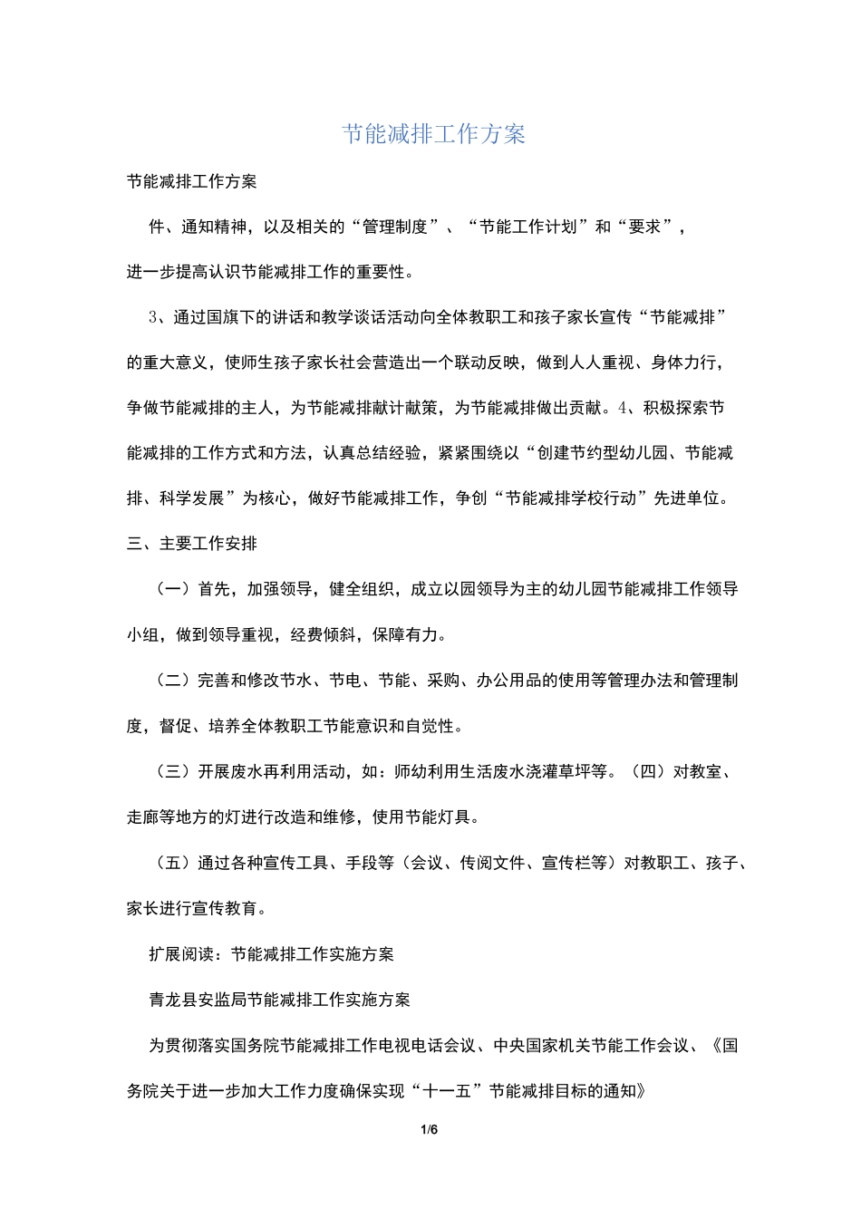 节能减排工作方案_第1页