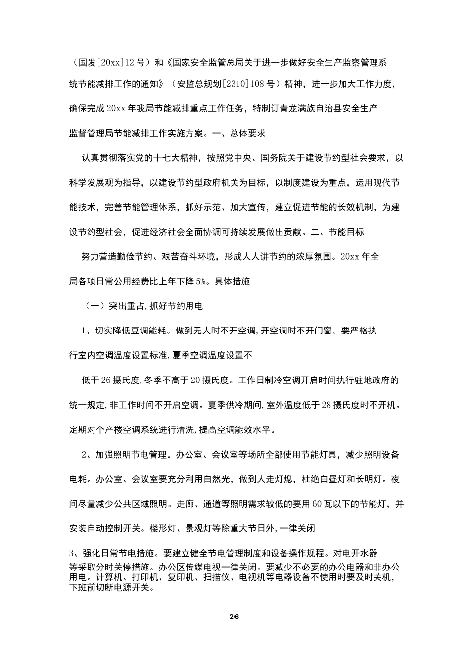 节能减排工作方案_第2页