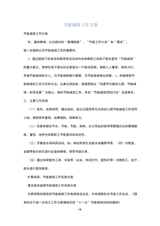 节能减排工作方案