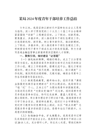 某局2024年度青年干部培养工作总结