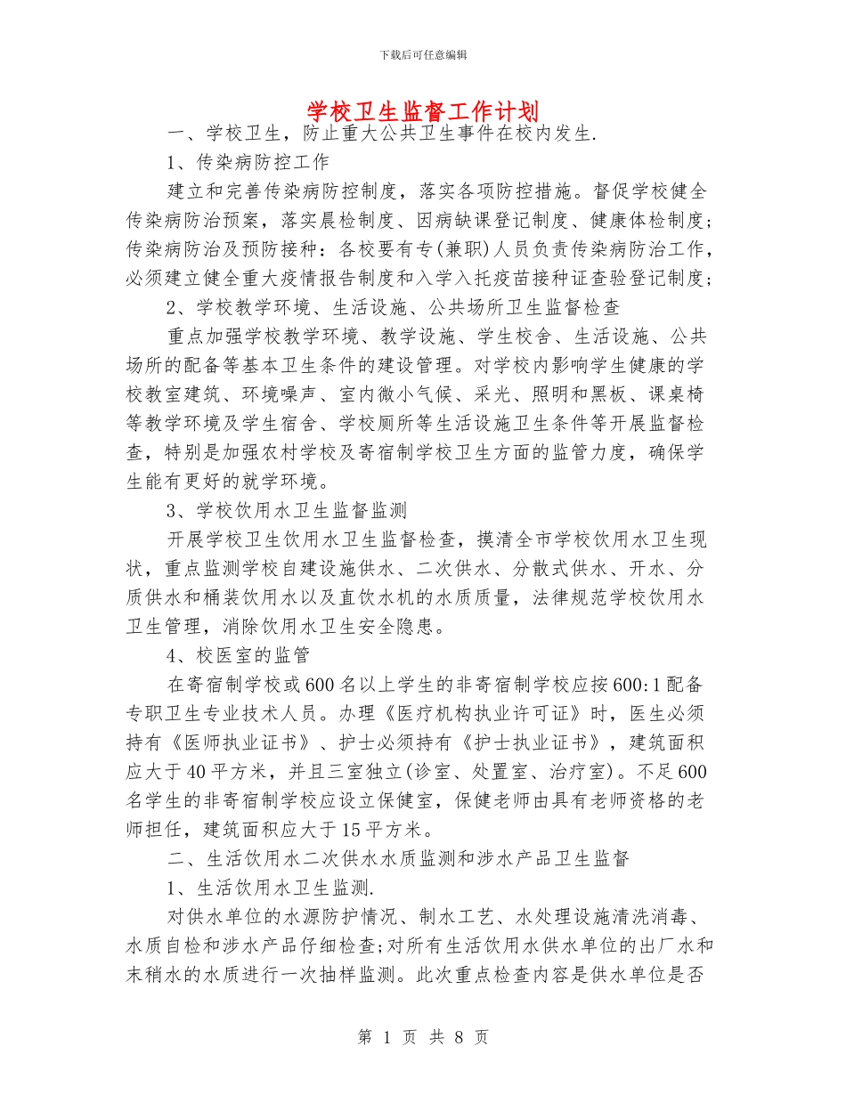 学校卫生监督工作计划_第1页