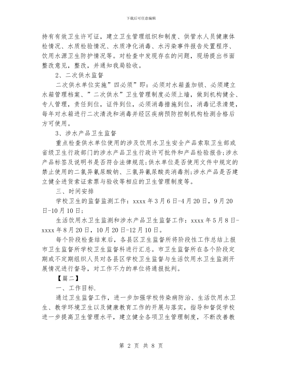 学校卫生监督工作计划_第2页