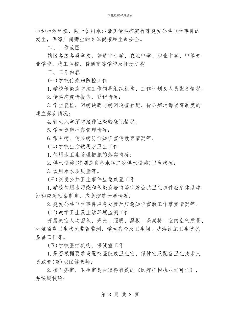 学校卫生监督工作计划_第3页