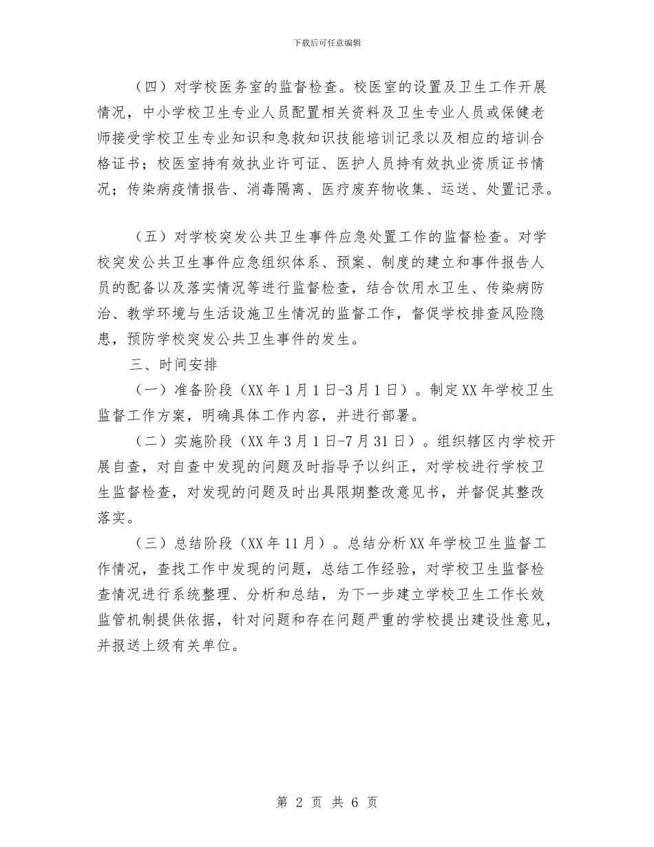 学校卫生监督工作方案与学校及周边治安排查整治工作方案汇编_第2页