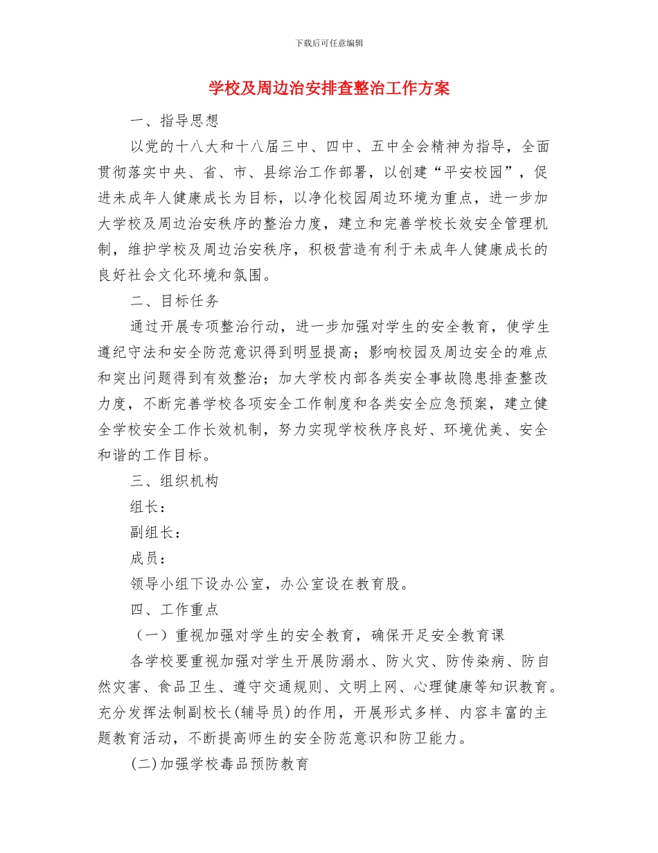 学校卫生监督工作方案与学校及周边治安排查整治工作方案汇编_第3页